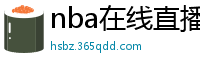 nba在线直播观看